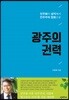 광주의 권력
