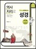 역사지리로 보는 성경 구약편 세트