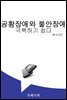 공황장애와 불안장애 극복하기 쉽다.