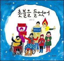 촛불을 들었어
