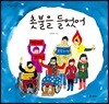 촛불을 들었어