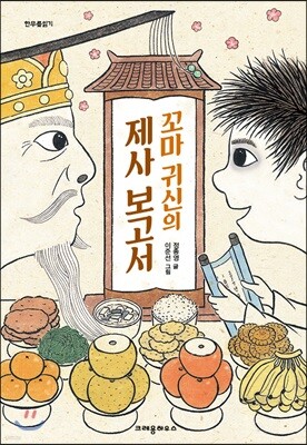 꼬마 귀신의 제사 보고서