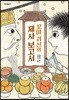 꼬마 귀신의 제사 보고서
