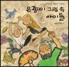 은종이 그림 속 아이들