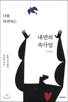 나를 외면하는 내면의 속삭임 