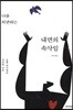 나를 외면하는 내면의 속삭임