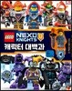 레고 넥소 나이츠 캐릭터 대백과