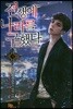 전생에 나라를 구했다 3