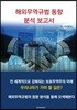 해외무역규범 동향 분석 보고서