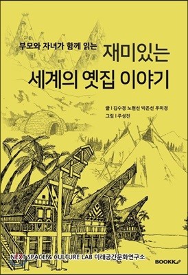 부모와 자녀가 함께 읽는 재미있는 세계의 옛집 이야기