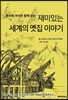 부모와 자녀가 함께 읽는 재미있는 세계의 옛집 이야기