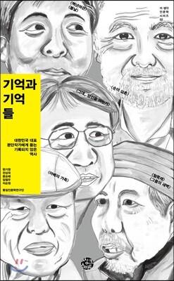 기억과 기억들