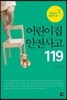 어린이집 안전사고 119
