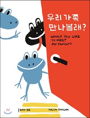 우리 가족 만나볼래?