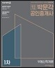 2018 박문각 공인중개사 기본서 1차 부동산학개론