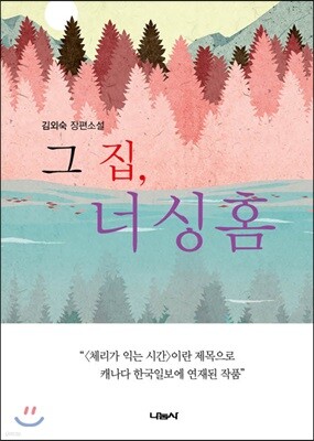 그 집, 너싱 홈