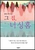 그 집, 너싱 홈