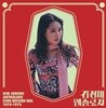 김정미 - 앤솔로지 KING RECORD ERA(1972-1973) [300셋 한정반 4LP]
