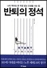 반퇴의 정석