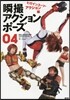 瞬撮アクションポ-ズ(04)ヒロインス-ツ.アクション編