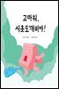 고마워, 시옷도깨비야!