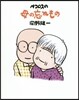 ペコロスの母の忘れもの