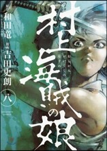 村上海賊の娘 8