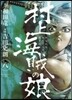 村上海賊の娘 8