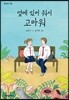 옆에 있어 줘서 고마워