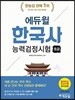 2018 에듀윌 한국사능력검정시험 초급 5, 6급
