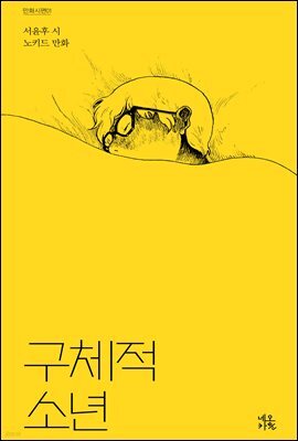 구체적 소년 - 만화시편 01