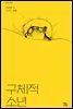 구체적 소년 - 만화시편 01