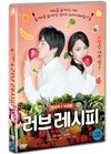 러브 레시피 (1Disc)