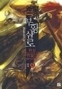 부황삼로 1-6완결 