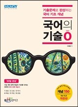 국어의 기술 0(zero) (2019년용)