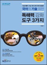 국어의 기술 외전 독해력 강화 도구 3가지