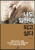 나도 임원이 되고 싶다