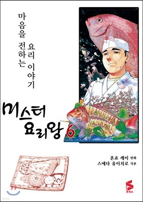 미스터 요리왕 6