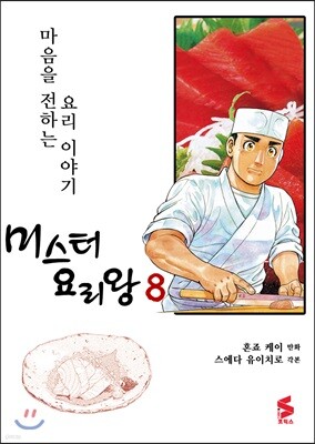 미스터 요리왕 8
