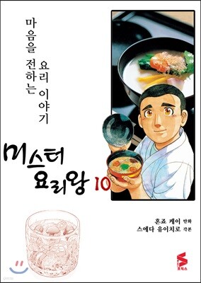 미스터 요리왕 10