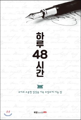 하루 48시간