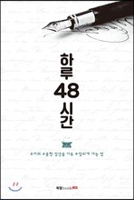 하루 48시간
