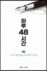 하루 48시간