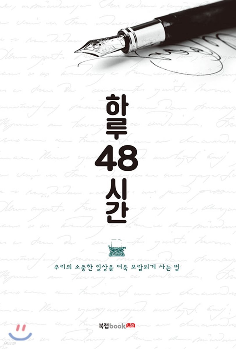 하루 48시간