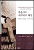 복음서와 내러티브 해석