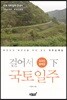 걸어서 국토일주 코리안둘레길 (하)