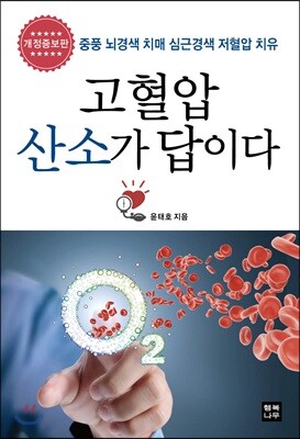 고혈압 산소가 답이다