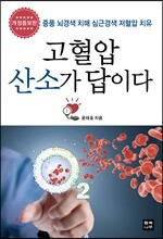 고혈압 산소가 답이다