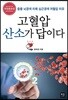 고혈압 산소가 답이다