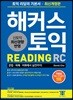 해커스 토익 Reading